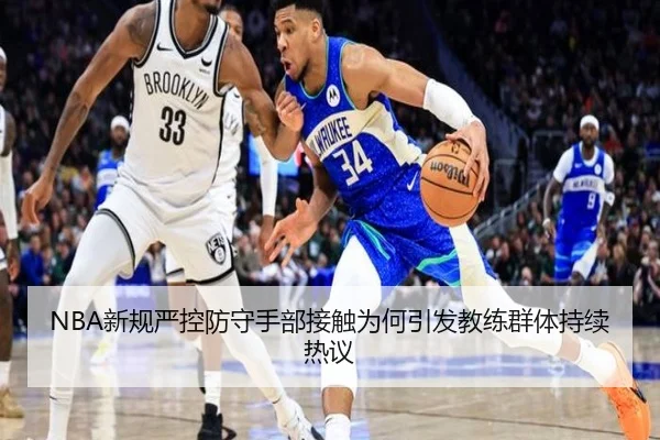 NBA新规严控防守手部接触为何引发教练群体持续热议