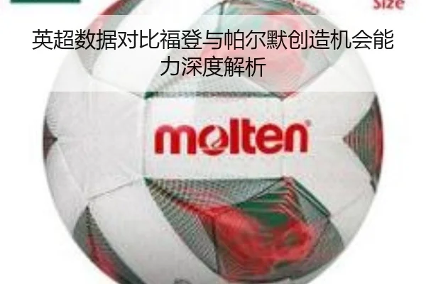 英超数据对比福登与帕尔默创造机会能力深度解析